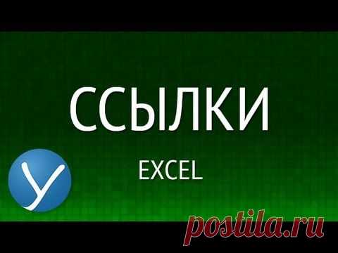 КАК сделать ссылки в excel :: как в экселе сделать ссылку на другую страницу :: Компьютеры и ПО :: Другое :: KakProsto.ru: как просто сделать всё