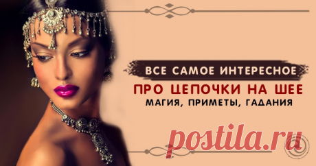 Все самое интересное про цепочки на шее:магия,приметы,гадания Эзотерика, самопознание, путь к себе, духовные практики, духовное развитие