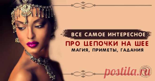 Все самое интересное про цепочки на шее:магия,приметы,гадания Эзотерика, самопознание, путь к себе, духовные практики, духовное развитие