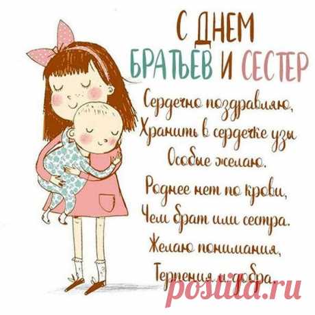 С Днем братьев и сестер!
Сердечно поздравляю,
Хранить в сердечке узы
Особые желаю.