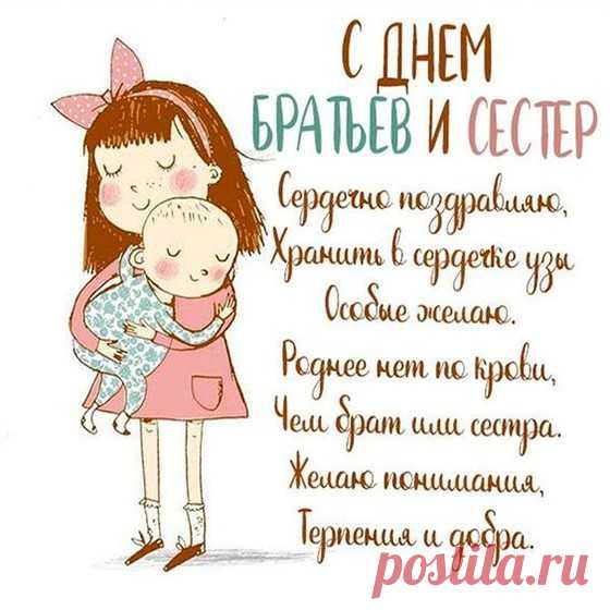 С Днем братьев и сестер!
Сердечно поздравляю,
Хранить в сердечке узы
Особые желаю.