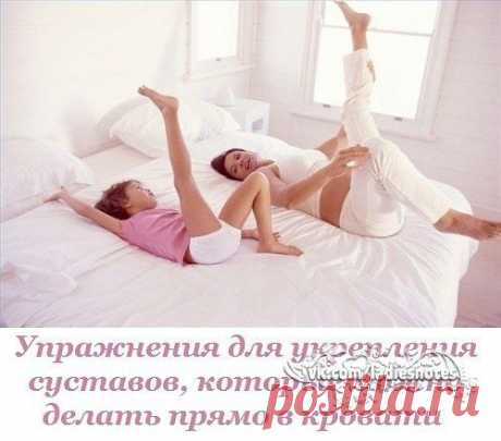 Упражнения для укрепления суставов, которые можно делать прямо в кровати. Забудь о ноющей боли! | Женский журнал