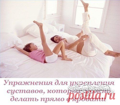 Упражнения для укрепления суставов, которые можно делать прямо в кровати. Забудь о ноющей боли! | Женский журнал