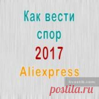 Спор на Алиэкспресс 2017. Как вести диспут. Самая новая подробная инструкция по ведению спора на Алиэкспресс с картинками, пояснениям по каждой кнопке. Обострение спора. Как возвращаются деньги. Подводные