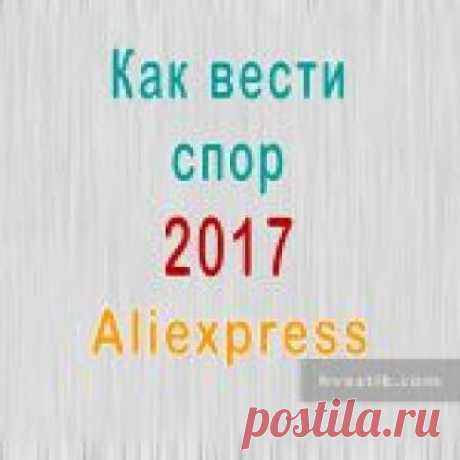 Спор на Алиэкспресс 2017. Как вести диспут. Самая новая подробная инструкция по ведению спора на Алиэкспресс с картинками, пояснениям по каждой кнопке. Обострение спора. Как возвращаются деньги. Подводные