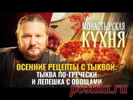 ОСЕННИЕ РЕЦЕПТЫ: ТЫКВА ПО ГРЕЧЕСКИ И ЛЕПЕШКА С ОВОЩАМИ.  МОНАСТЫРСКАЯ КУХНЯ