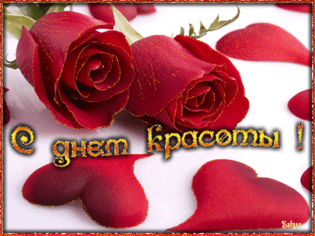День красоты — праздник известный,
Любуйтесь рассветом, любите закаты,
Желаю вам лишь доброты,
И в каждое слово, во взгляд и улыбку
Добавьте своей красоты!