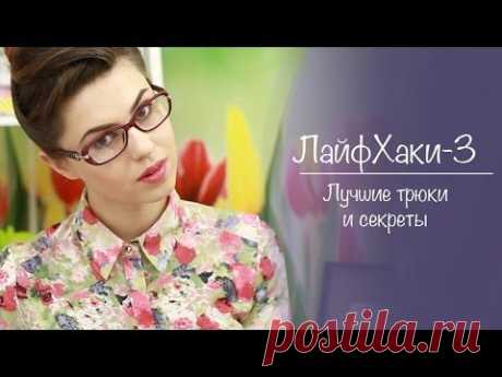 ☀ЛайфХаки # 3 ☀☀☀ Лучшие Трюки и Секреты - YouTube