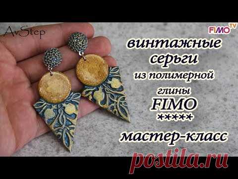 Мастер-класс: Винтажные серьги из полимерной глины FIMO/polymer clay tutorial