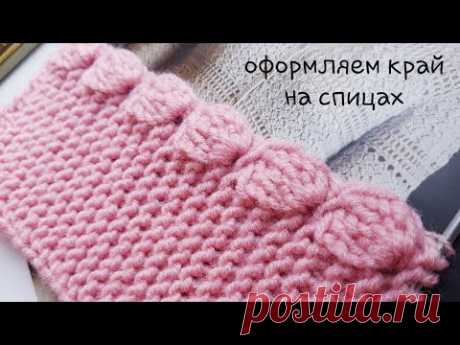 ✔Оформляем край изделия на спицах 🗝 knitting pattern.