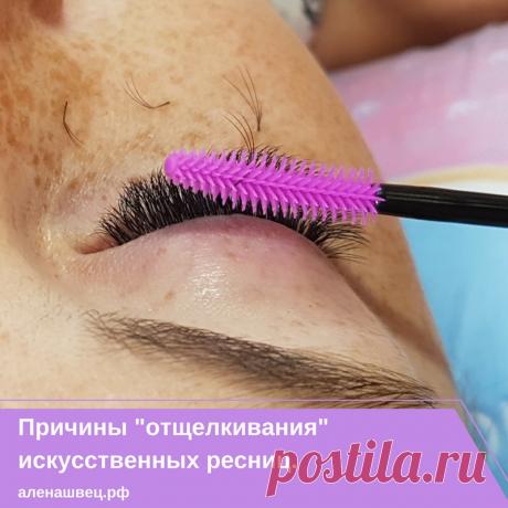 &quot;Отщелкивание&quot; - это не выпадение ресницы вместе с натуральной, а именно отпадывание искусственной ресницы из-за плохой склейки. И так, из самых распространенных причин можно выделить: 

📌1. Пересушенный клей на реснице. 
📌2. Слишком мало клея. 
📌3. Клей ниже места сцепки. 
📌4. Потерявший свои свойства клей. 
📌5. Плохо обезжиренные натуральные ресницы.
📌6. Плотная структура натуральных ресниц. 
Следите за нашими заметками, узнаете еще множество полезного и интересного!