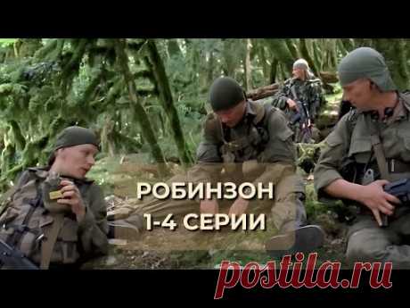 СМОТРИТСЯ НА ОДНОМ ДЫХАНИИ! СЕРИАЛ РОБИНЗОН: 1-4 серии
