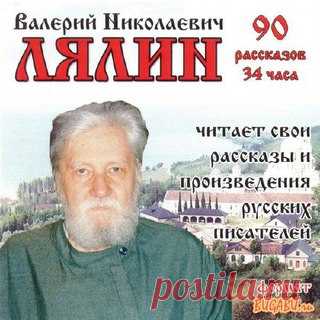 Валерий Николаевич Лялин (7.12.1928 - 7.10.2010) - один из талантливейших писателей нашего времени.

Под его пером возродился забытый жанр душеспасительной литературы - рассказ-притча. Валерий Николаевич был мастером и повествовательного изложения. Особую любовь читателя приобрели рассказы в эфире «Православного радио Санкт-Петербурга» и в записи на дисках в исполнении автора. Здесь раскрылся другой дар Валерия Николаевича - дар сказителя-рассказчика.
Показать полностью…