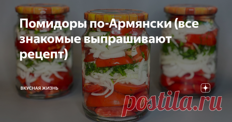 Помидоры по-Армянски (все знакомые выпрашивают рецепт) Предлагаю вам приготовить помидоры по-армянски на зиму. По этому рецепту помидоры получаются самые вкусные: мягкие, кисло-сладкие на вкус, уксус в них совсем не чувствуется.
Ингредиенты:
1. Помидоры - 1 кг.
2. Репчатый лук - 3-4 шт.