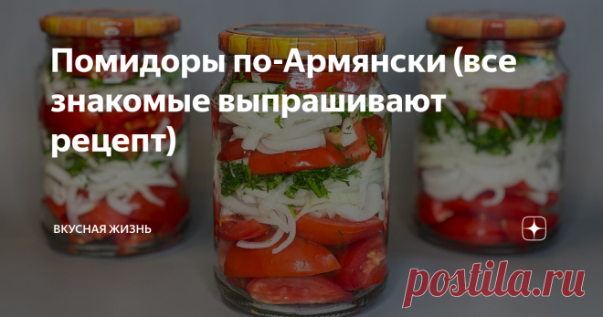 Помидоры по-Армянски (все знакомые выпрашивают рецепт) Предлагаю вам приготовить помидоры по-армянски на зиму. По этому рецепту помидоры получаются самые вкусные: мягкие, кисло-сладкие на вкус, уксус в них совсем не чувствуется.
Ингредиенты:
1. Помидоры - 1 кг.
2. Репчатый лук - 3-4 шт.