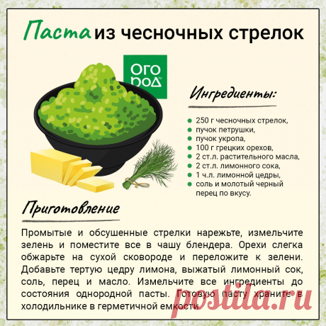 Паста из чесночных стрелок