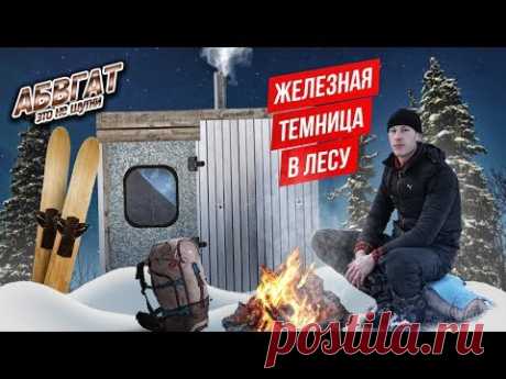 3 ДНЯ В ЗИМНЕМ ЛЕСУ, ЖЕЛЕЗНАЯ ИЗБА, лыжный поход. АБВГАТ.