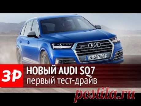 Audi SQ7 2016: первый тест-драйв