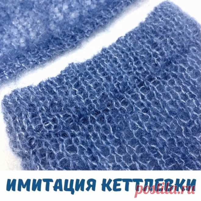 Подобным способом можно заканчивать низ изделий и рукавов.
⠀
1 ряд - из каждой петли предыдущего ряда вывязать две петли - за переднюю и заднюю стенки.
⠀
2 ряд - 1 лицевая петля; 1 петлю снять, не провязывая, нить перед работой.
⠀
3 ряд - 1 петлю снять, не провязывая, нить за работой; 1 изнаночная петля.
⠀
То есть фактически вяжется полая резинка.
⠀
Провязав необходимую ширину планки, петли закрыть трикотажным швом.