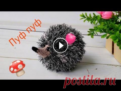 МК . Ёжик Пуф - пуф крючком . Игрушка амигуруми. (Сrochet Hedgehog). Здравствуйте, дорогие подписчики и гости моего канала! Сегодня мы будем вязать ёжика по имени Пуф - пуф )) Ёжики нравятся всем , предлагаю связать ёжи...
