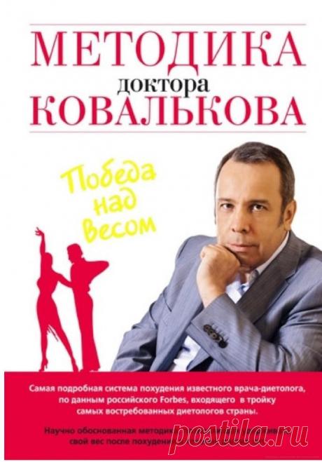 Методика доктора Ковалькова. Победа над весом - Алексей Ковальков - Google Книги
