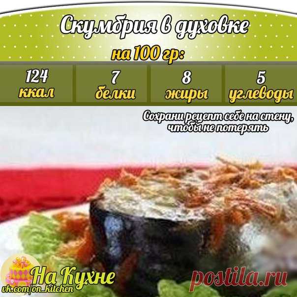 Скумбрия в духовке

Ингредиенты:
Скумбрия 2 штуки;
Лук репчатый 1 штука;
Морковь 1 штука;
Масло оливковое 1 ст.ложка;
(масло использовать необязательно, рыба и так получится сочной)
Лавровый лист 1 штука;
Перец душистый 2 горошинки;
Соль по вкусу.

Приготовление:
Разморозьте рыбу, удалите у нее внутренности, отрежьте хвост и голову. Хвост и голову можно оставить для приготовления рыбного супа.
Затем нарежьте скумбрию на порционные куски, посолите и поперчите по вкусу.
Морк...