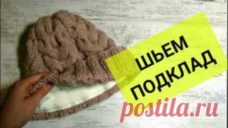 Как пришить подклад к шапке? ДЛЯ НОВИЧКОВ, ПОДРОБНЫЙ МК