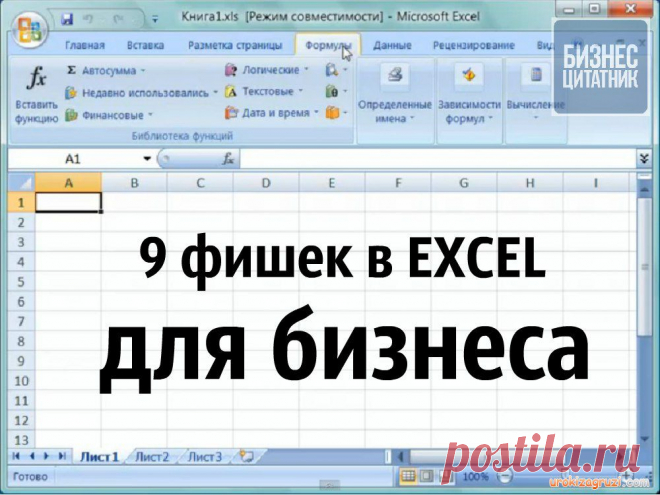 Девять малоизвестных фишек для бизнеса в Excel | thePO.ST
