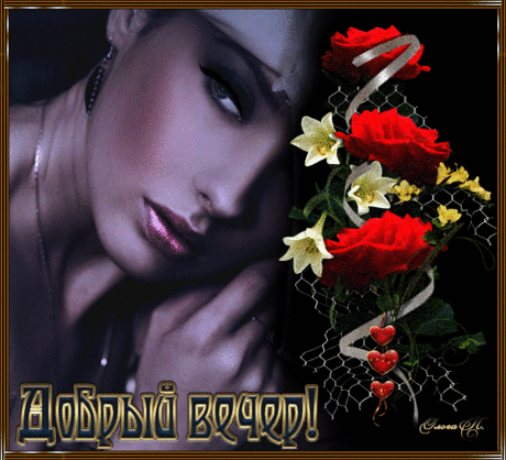 ♡ МУЗЫКАЛЬНОЕ ПОЗДРАВЛЕНИЕ ♡ - Добрый вечер!