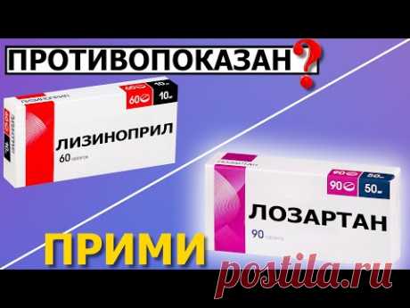 Отличное средство при ГИПЕРТОНИИ | Лозартан