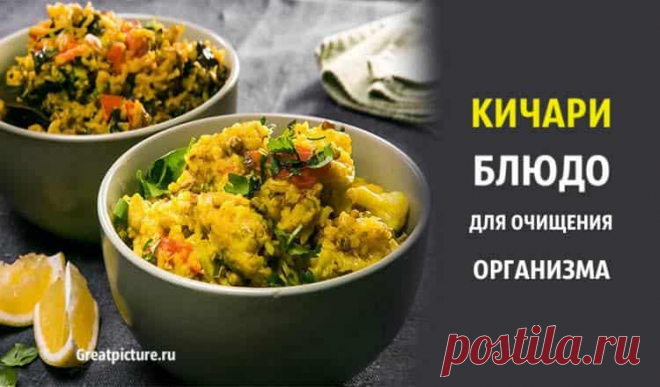 Кичари: блюдо для очищения организма. Попробуйте и вы! Кичари: блюдо для очищения организма. Попробуйте и вы!Это простое, невероятно полезное, вегетарианское блюдо, которое прекрасно подойдет людям