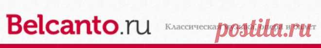 Записи в mp3 | Belcanto.ru