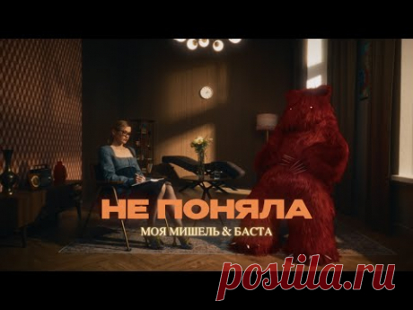 Клип «Моя Мишель и Баста» - Не поняла (2025) скачать бесплатно