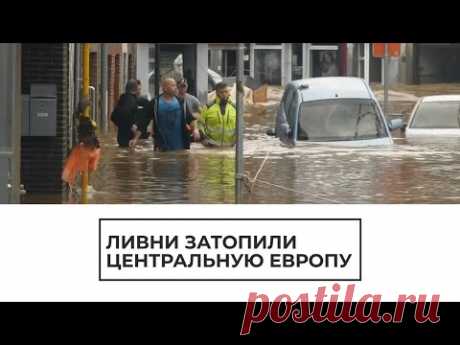 Наводнения в Европе - YouTube