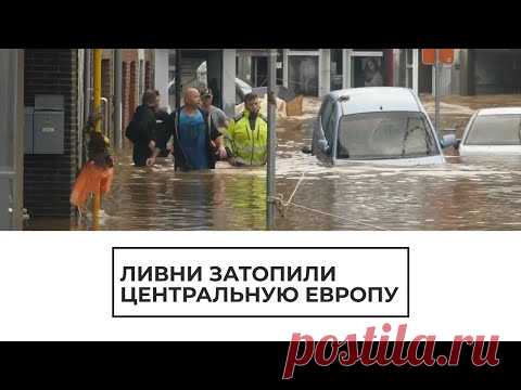 Наводнения в Европе - YouTube