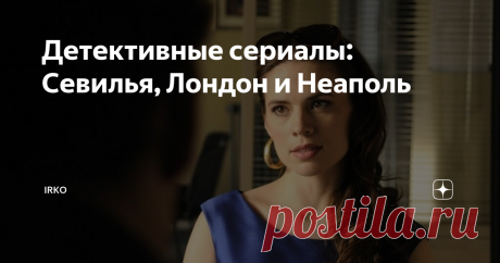 Детективные сериалы: Севилья, Лондон и Неаполь Посмотрела три детективных сериала, действие которых разворачивается в разных странах. Несмотря на один жанр, все разные: один мрачный и основан на реальных событиях, другой чрезвычайно драматичен, а третий - очень красив.
Лондон:  Риллингтон-плейс/Rillington Place, 2016 год, 3 серии, Великобритания
Сериал для тех, кто любит жанр "тру-крайм", то есть фильмы и сериалы, основанные на реальных