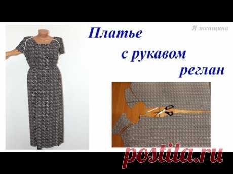 Платье с рукавом реглан укороченным приспущенным. Моделирование  и раскрой