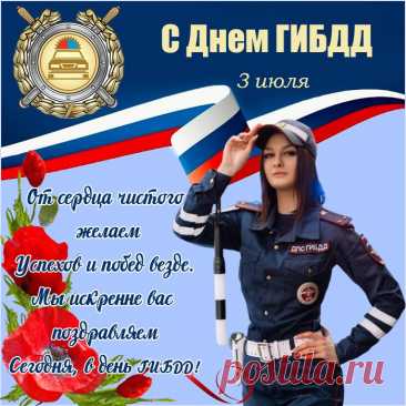 Поздравляю тебя с Днем ГАИ!
Будет дружным пусть твой коллектив,
Ведь гаишники вы удалые!
Пусть приносят лишь позитив
Тебе все твои дни трудовые!