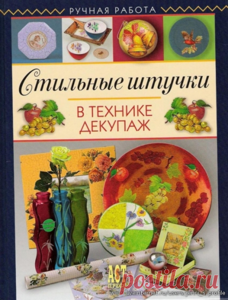 Декупаж: МК, схемы, идеи.... | Записи в рубрике Декупаж: МК, схемы, идеи.... | Дневник Евгении Скрудж