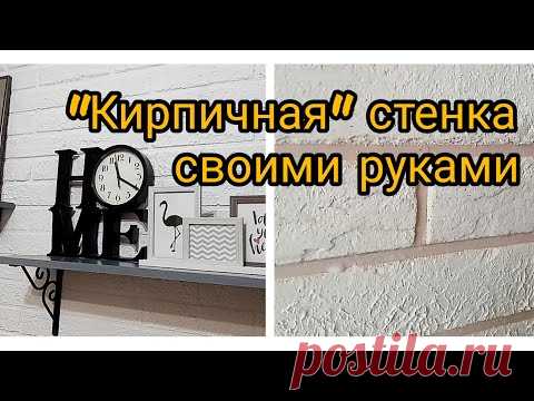 Кирпичная стенка своими руками.