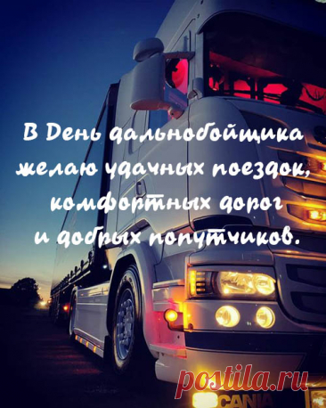 С профессиональным праздником! Спасибо за ваш труд, спасибо надежным рукам, держащим руль, спасибо уставшим глазам! Пусть дорога будет без происшествий!