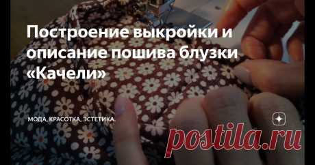 Построение выкройки и описание пошива блузки «Качели» Статья автора «Мода, Тренды, Пошив.» в Дзене ✍: "Я никогда не буду носить блузки! " Такое решение было принято мною еще в школе.