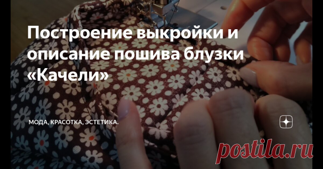 Построение выкройки и описание пошива блузки «Качели» Статья автора «Мода, Тренды, Пошив.» в Дзене ✍: 