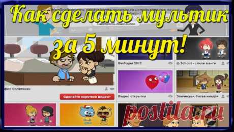 Как сделать мультик! Go!Animate. Создание ВИДЕО. | Компьютерная помощь