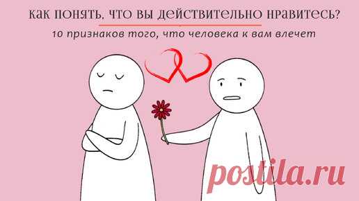 💗Как понять, что вы действительно нравитесь? 10 признаков того, что человека к вам влечет | Психология отношений 🚹 & 🚺 | Дзен