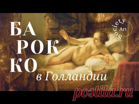 Барокко в Голландии: судьба творца и дух капитализма