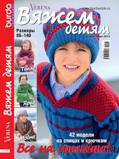 Журнал по вязанию Verena. Спецвыпуск №4/2013 на Verena.ru