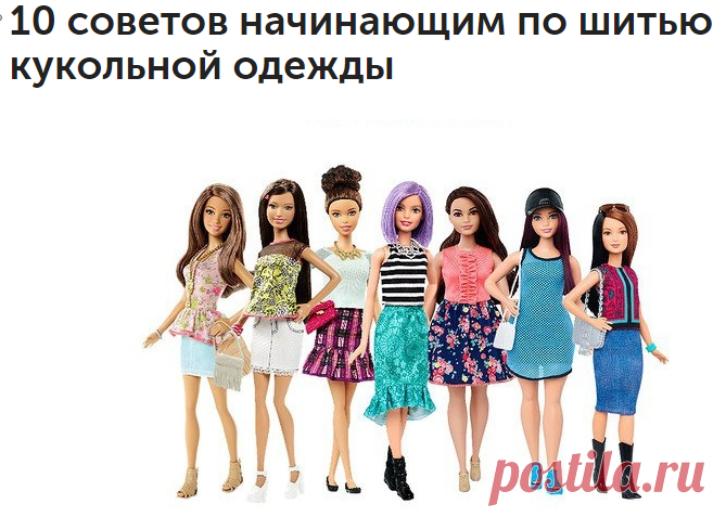 10 советов начинающим по шитью кукольной одежды