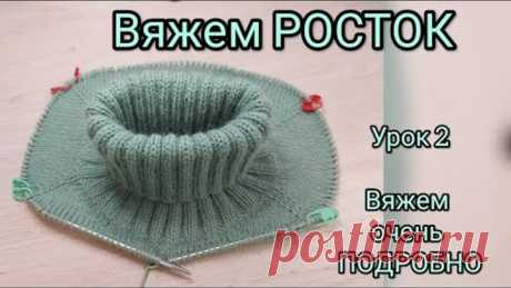 НАУЧУ ВЯЗАТЬ РОСТОК. УРОК 2. ВЯЖЕМ ОЧЕНЬ ПОДРОБНО. Росток для плечевых изделий