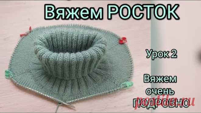 НАУЧУ ВЯЗАТЬ РОСТОК. УРОК 2. ВЯЖЕМ ОЧЕНЬ ПОДРОБНО. Росток для плечевых изделий